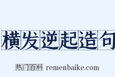 横发逆起造句是什么意思的图片
